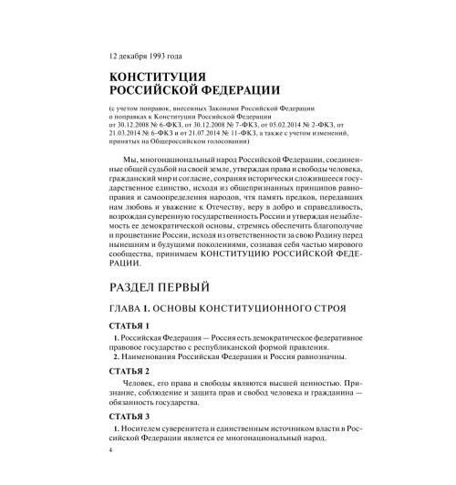 Конституция РФ с изменениями, принятыми на Общероссийском голосовании (+ сравнительная таблица изменений) 2022 г.-7