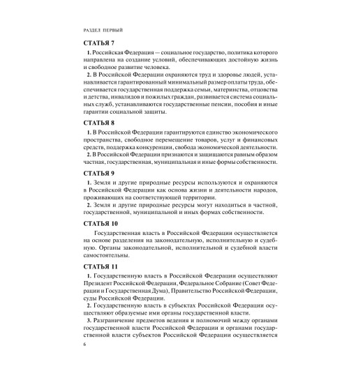 Конституция РФ с изменениями, принятыми на Общероссийском голосовании (+ сравнительная таблица изменений) 2022 г.-9