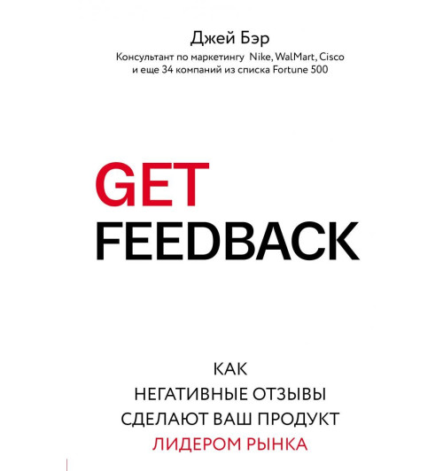 Бэр Джей: GET FEEDBACK. Как негативные отзывы сделают ваш продукт лидером рынка-1