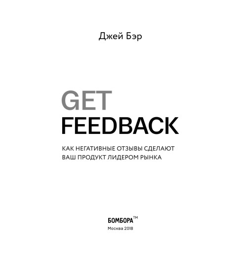 Бэр Джей: GET FEEDBACK. Как негативные отзывы сделают ваш продукт лидером рынка-5