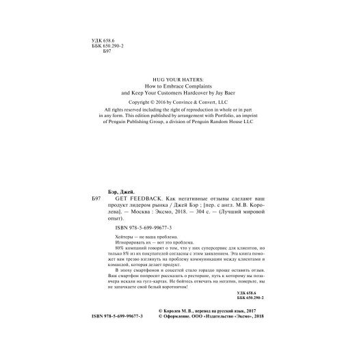 Бэр Джей: GET FEEDBACK. Как негативные отзывы сделают ваш продукт лидером рынка-6