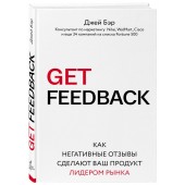 Бэр Джей: GET FEEDBACK. Как негативные отзывы сделают ваш продукт лидером рынка