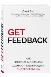 Бэр Джей: GET FEEDBACK. Как негативные отзывы сделают ваш продукт лидером рынка