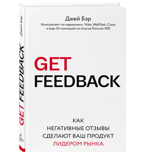 Бэр Джей: GET FEEDBACK. Как негативные отзывы сделают ваш продукт лидером рынка