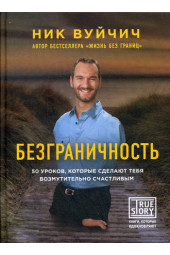 Ник Вуйчич: Безграничность. 50 уроков, которые сделают тебя возмутительно счастливым