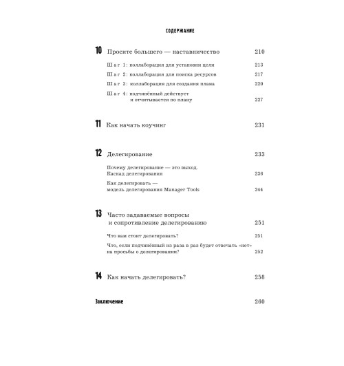 Хорстман Марк: Управляй как бог менеджмента. Инструменты выдающегося руководителя-11