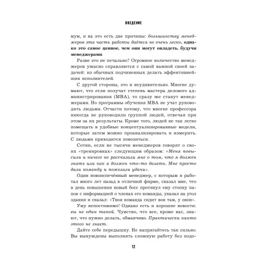 Хорстман Марк: Управляй как бог менеджмента. Инструменты выдающегося руководителя-13