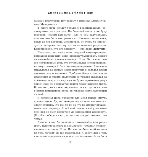 Хорстман Марк: Управляй как бог менеджмента. Инструменты выдающегося руководителя-14