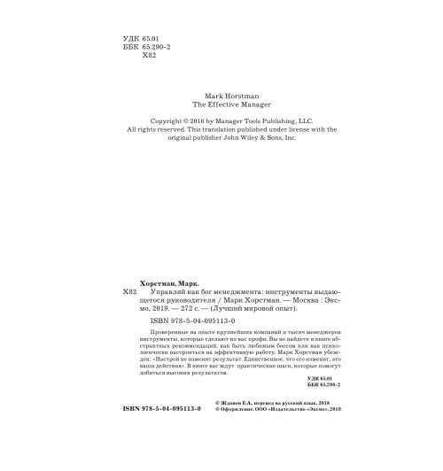 Хорстман Марк: Управляй как бог менеджмента. Инструменты выдающегося руководителя-6