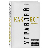 Хорстман Марк: Управляй как бог менеджмента. Инструменты выдающегося руководителя