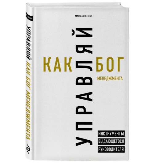 Хорстман Марк: Управляй как бог менеджмента. Инструменты выдающегося руководителя