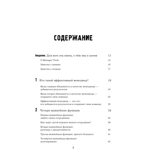 Хорстман Марк: Управляй как бог менеджмента. Инструменты выдающегося руководителя-8