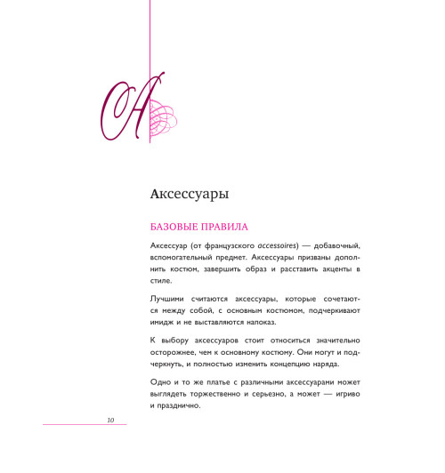 Вос Елена: Настоящая леди. Правила хорошего тона на все случаи жизни (Подарочное издание)-11
