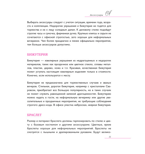 Вос Елена: Настоящая леди. Правила хорошего тона на все случаи жизни (Подарочное издание)-12