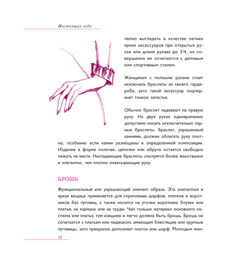 Вос Елена: Настоящая леди. Правила хорошего тона на все случаи жизни (Подарочное издание)-13