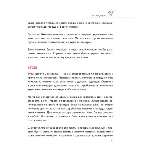 Вос Елена: Настоящая леди. Правила хорошего тона на все случаи жизни (Подарочное издание)-14