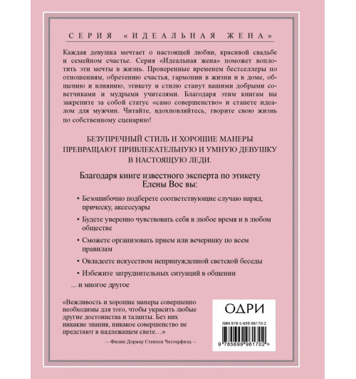 Вос Елена: Настоящая леди. Правила хорошего тона на все случаи жизни (Подарочное издание)-2
