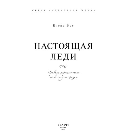 Вос Елена: Настоящая леди. Правила хорошего тона на все случаи жизни (Подарочное издание)-5