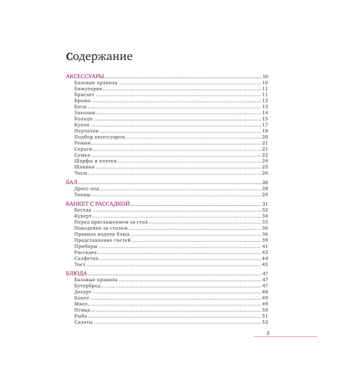 Вос Елена: Настоящая леди. Правила хорошего тона на все случаи жизни (Подарочное издание)-6