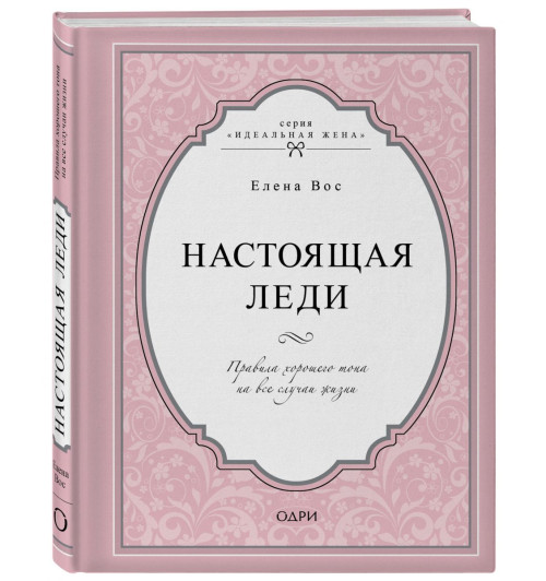 Вос Елена: Настоящая леди. Правила хорошего тона на все случаи жизни (Подарочное издание)