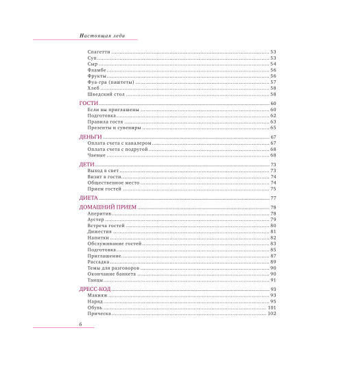 Вос Елена: Настоящая леди. Правила хорошего тона на все случаи жизни (Подарочное издание)-7