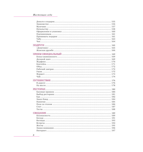 Вос Елена: Настоящая леди. Правила хорошего тона на все случаи жизни (Подарочное издание)-9