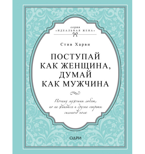Харви Стив: Поступай как женщина, думай как мужчина. Почему мужчины любят, но не женятся и другие секреты сильного пола (Подарочное издание) Харви Стив: Поступай как женщина, думай как мужчина. Почему мужчины любят, но не женятся и другие секреты сильного пола (Подарочное издание)-1