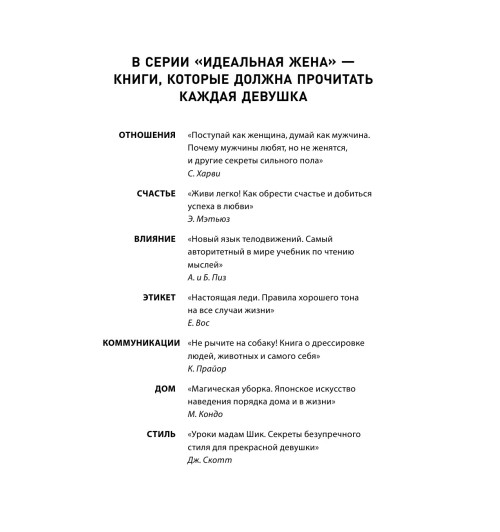 Харви Стив: Поступай как женщина, думай как мужчина. Почему мужчины любят, но не женятся и другие секреты сильного пола (Подарочное издание) Харви Стив: Поступай как женщина, думай как мужчина. Почему мужчины любят, но не женятся и другие секреты сильного пола (Подарочное издание)-4
