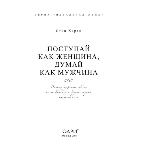 Харви Стив: Поступай как женщина, думай как мужчина. Почему мужчины любят, но не женятся и другие секреты сильного пола (Подарочное издание) Харви Стив: Поступай как женщина, думай как мужчина. Почему мужчины любят, но не женятся и другие секреты сильного пола (Подарочное издание)-5