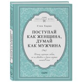 Харви Стив: Поступай как женщина, думай как мужчина. Почему мужчины любят, но не женятся и другие секреты сильного пола (Подарочное издание)