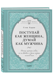 Харви Стив: Поступай как женщина, думай как мужчина. Почему мужчины любят, но не женятся и другие секреты сильного пола (Подарочное издание)