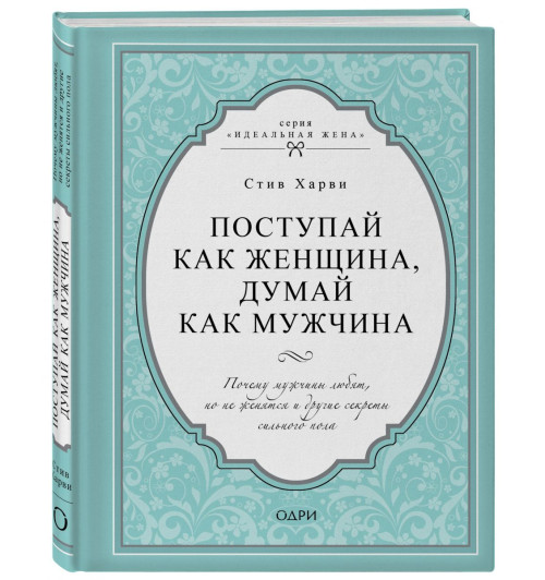 Харви Стив: Поступай как женщина, думай как мужчина. Почему мужчины любят, но не женятся и другие секреты сильного пола (Подарочное издание)