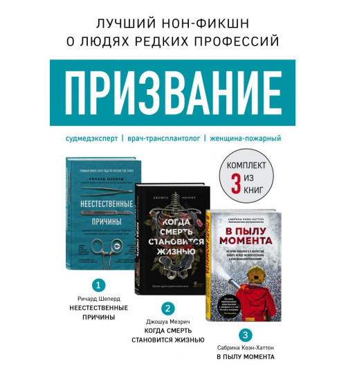 Шеперд Ричард: Призвание. Комплект из 3 книг. Неестественные причины, В пылу момента, Когда смерть становится жизнью-1