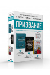 Шеперд Ричард: Призвание. Комплект из 3 книг. Неестественные причины, В пылу момента, Когда смерть становится жизнью