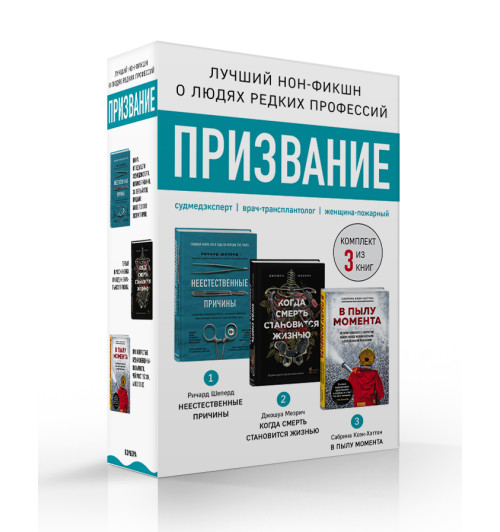 Шеперд Ричард: Призвание. Комплект из 3 книг. Неестественные причины, В пылу момента, Когда смерть становится жизнью