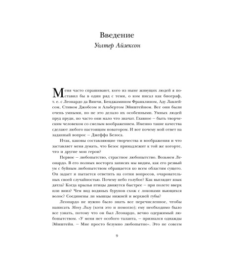 Айзексон Уолтер: Invent and Wander. Избранные статьи создателя Amazon Джеффа Безоса-11