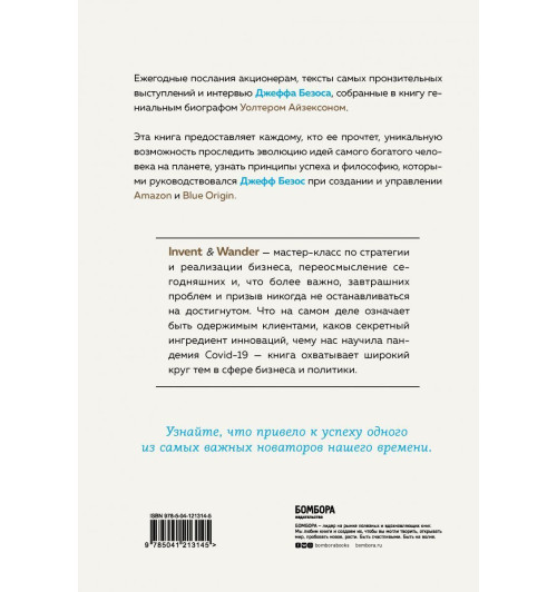 Айзексон Уолтер: Invent and Wander. Избранные статьи создателя Amazon Джеффа Безоса-2