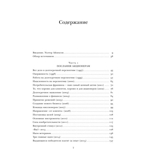 Айзексон Уолтер: Invent and Wander. Избранные статьи создателя Amazon Джеффа Безоса-3