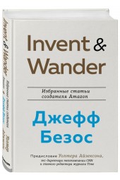 Айзексон Уолтер: Invent and Wander. Избранные статьи создателя Amazon Джеффа Безоса