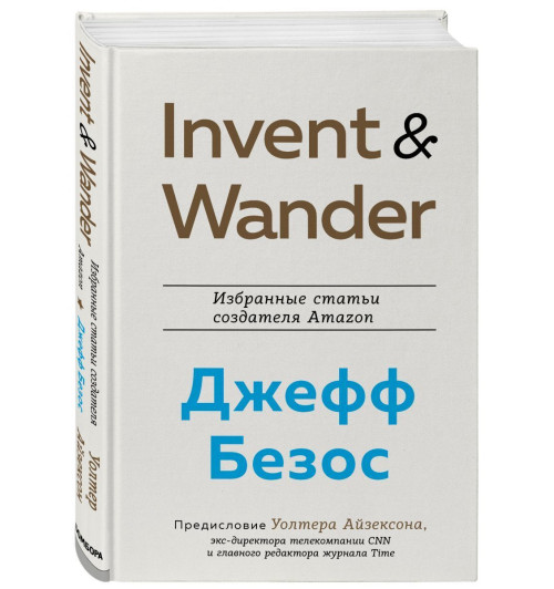 Айзексон Уолтер: Invent and Wander. Избранные статьи создателя Amazon Джеффа Безоса