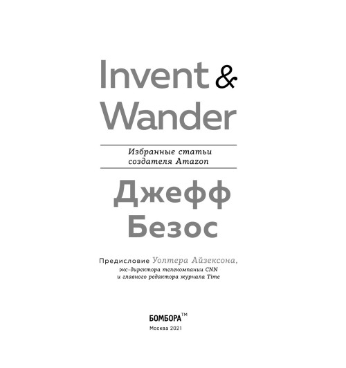Айзексон Уолтер: Invent and Wander. Избранные статьи создателя Amazon Джеффа Безоса-7
