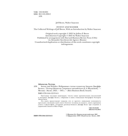 Айзексон Уолтер: Invent and Wander. Избранные статьи создателя Amazon Джеффа Безоса-8