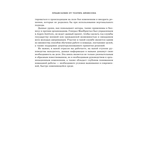 МакКристал Стэнли: Жесткий лидер. Правила менеджмента от генерала Афганской войны-10