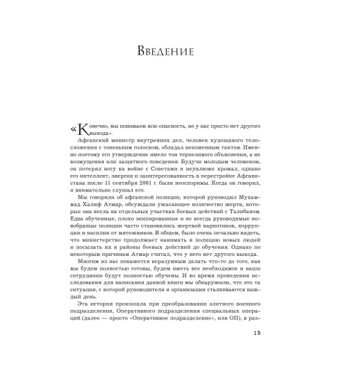 МакКристал Стэнли: Жесткий лидер. Правила менеджмента от генерала Афганской войны-12