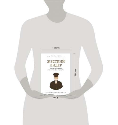 МакКристал Стэнли: Жесткий лидер. Правила менеджмента от генерала Афганской войны-13