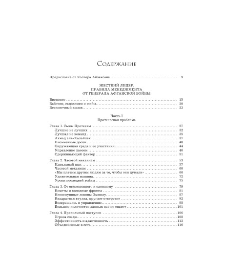 МакКристал Стэнли: Жесткий лидер. Правила менеджмента от генерала Афганской войны-4