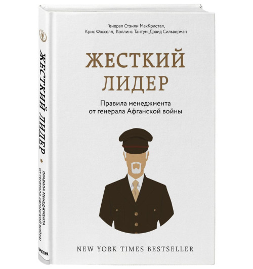 МакКристал Стэнли: Жесткий лидер. Правила менеджмента от генерала Афганской войны