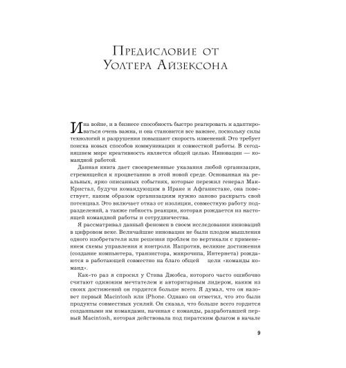 МакКристал Стэнли: Жесткий лидер. Правила менеджмента от генерала Афганской войны-7