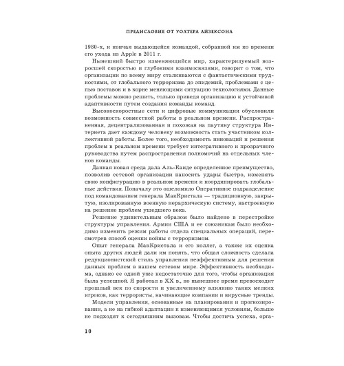 МакКристал Стэнли: Жесткий лидер. Правила менеджмента от генерала Афганской войны-8