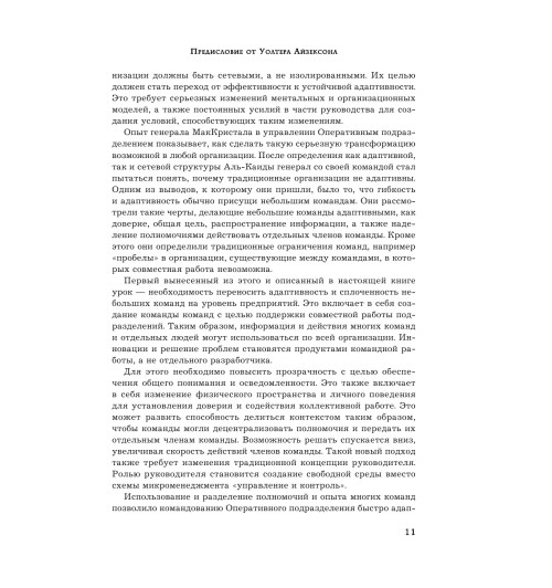 МакКристал Стэнли: Жесткий лидер. Правила менеджмента от генерала Афганской войны-9
